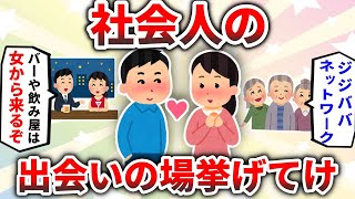 [2ch Useful Thread] Name some places where working adults can meet lol [Love]