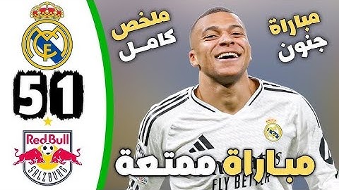 ملخص مباراة ريال مدريد وسالزبورغ 5-1 || اهداف مباراة ريال مدريد وسالزبورج اليوم || ملخص كامل