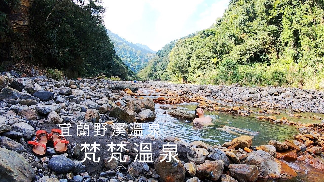 步行20 分可征服的宜蘭 梵梵野溪溫泉 怎麼去與注意事項整理 Tripmoment 時刻旅行 時刻旅行 享受旅行時刻