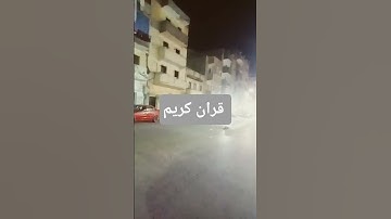 قران كريم #اكسبلور #الحيوي #الرحمن #دويتو #الثامن