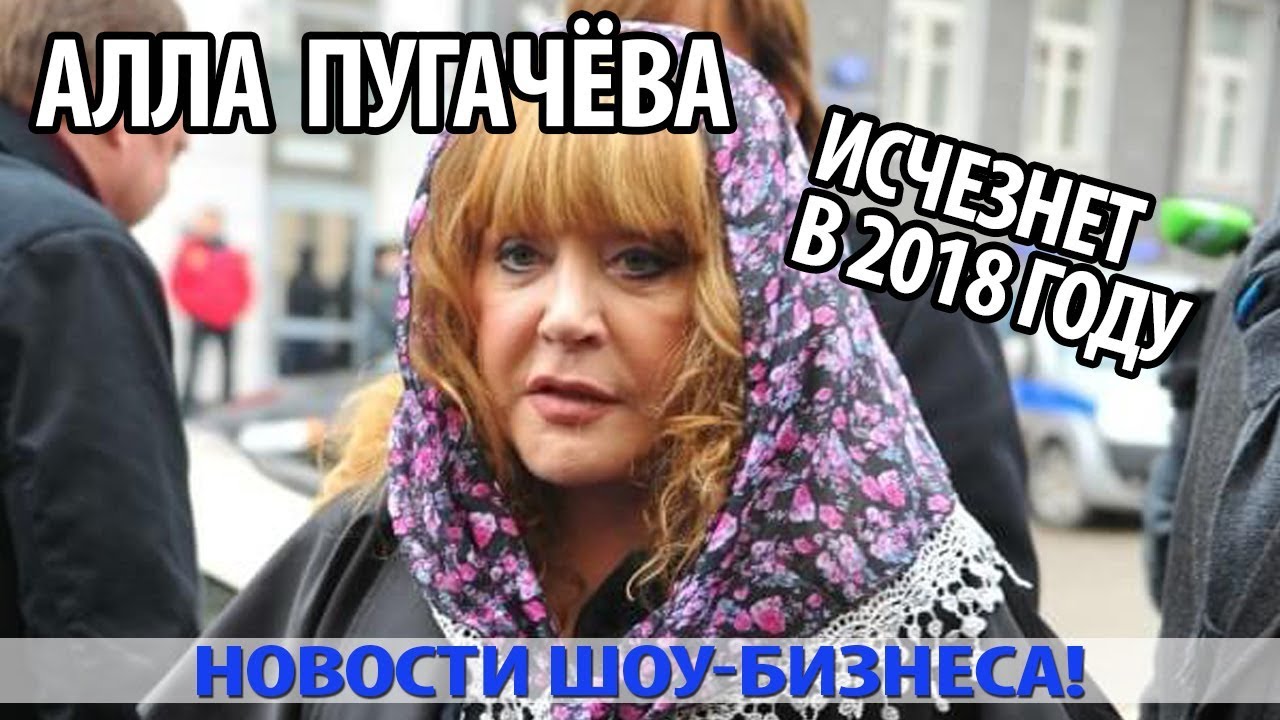 ПУГАЧЁВА ИСЧЕЗНЕТ В 2018 ГОДУ