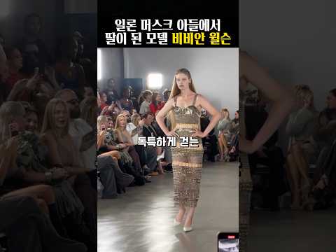 ‘일론 머스크의 트랜스젠더 딸’ 모델 비비안 <strong>윌슨</strong>