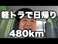 2024年2月21日　軽トラで日帰り　480km