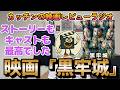 映画レビュー『黒牢城』ネタバレ感想｜ミステリー要素も出演者の演技も演出も最高でした！