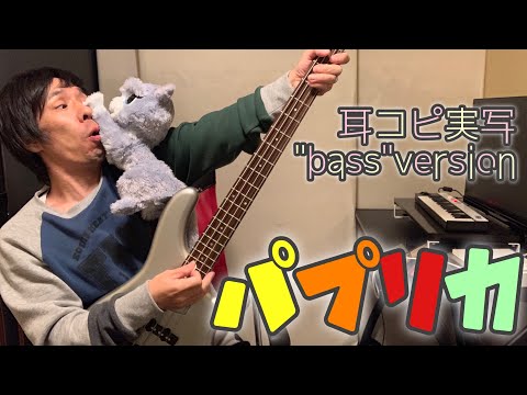 「パプリカ」NHK 2020応援ソング〜耳コピ"ベース"実写ロングversion（cover）