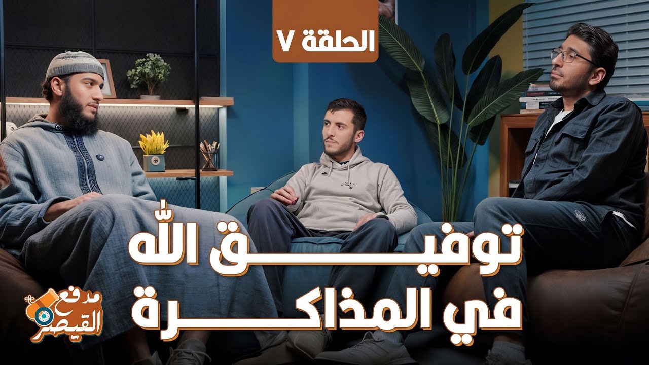 توفيق الله أساس النجاح في الثانوية العامة | نصائح هامة لجميع طلاب تالتة ثانوي 2025