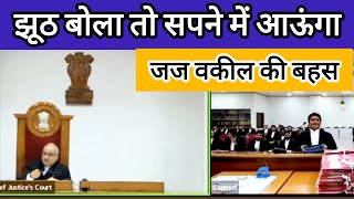 झूठ बोला तो सपने में आऊंगा। High court judge। education purpose #news 