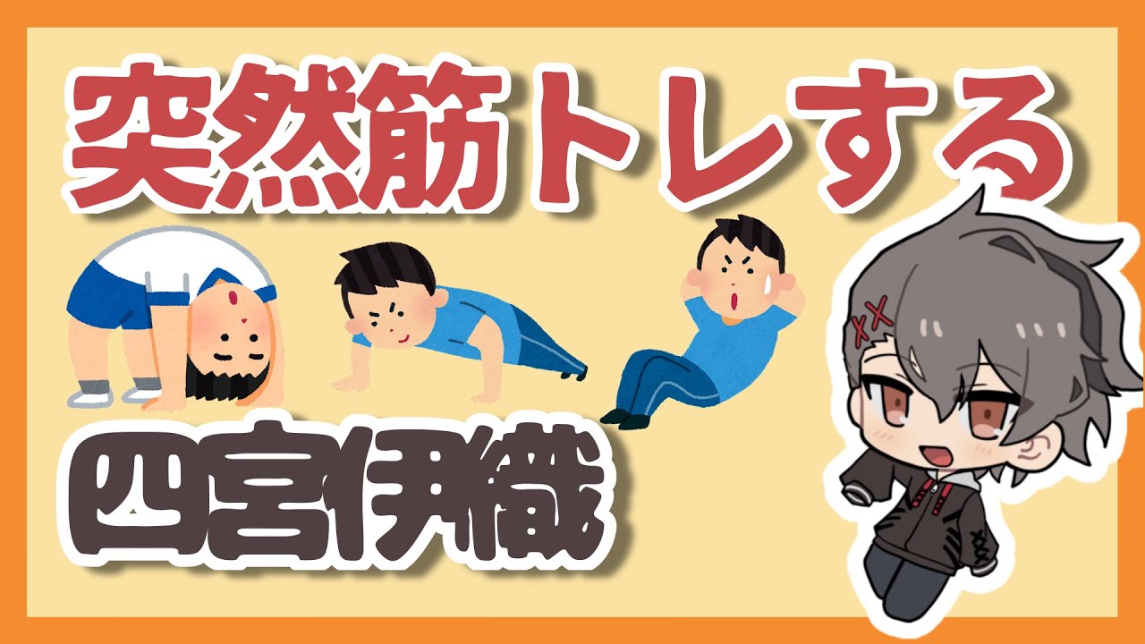 【切り抜き】突然筋トレする四宮伊織