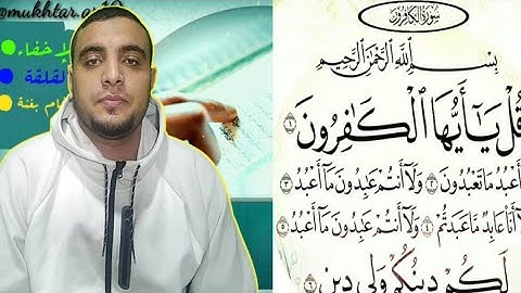 كيفية قراءة سورة الكافرون للقارئ الشيخ/ مختار مصطفى