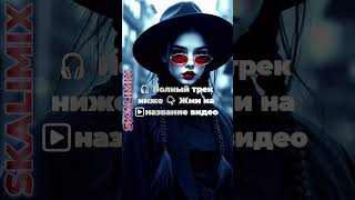 SkaLimix — ЧИСТОЕ ЧУВСТВО (Official Audio / 2026)