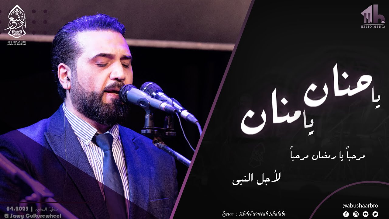 مرحبا يا رمضان- يا حنان يا منان -لأجل النبي- الإخوة أبوشعر | Ramadan ...