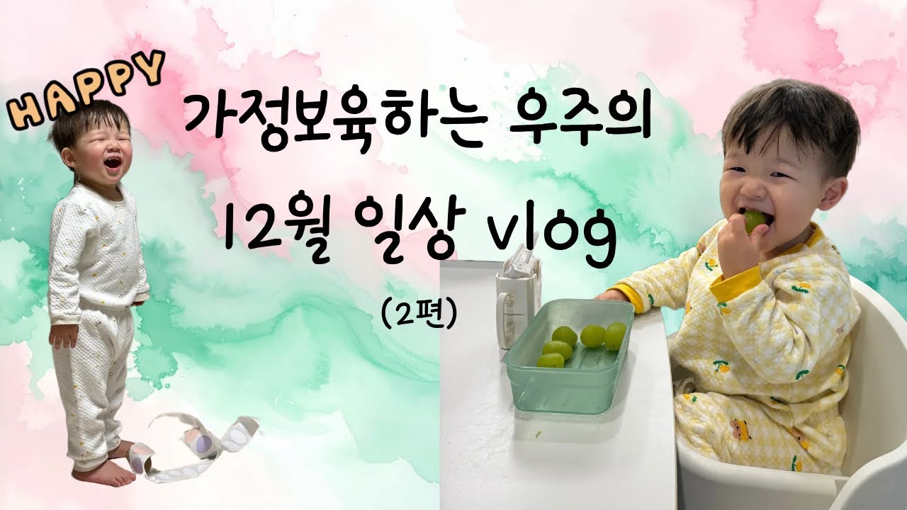 가정보육하는 우주의 12월 일상모음집 (2편)