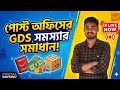 Post Office GDS Q&amp;A Session: তোমাদের সমস্ত প্রশ্নের উত্তর | GDS New Update 2026 #postoffice #gds