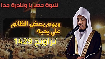 حصرياً ولأول مره تلاوة من سورة الفرقان من تراويح 1429 للشيخ ياسر الدوسري