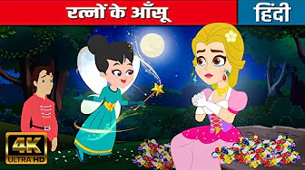 रत्नों के आँसू Tears Of Gems - Story In Hindi | Fairy Tales | Moral Story | Bedtime Stories | Kahani