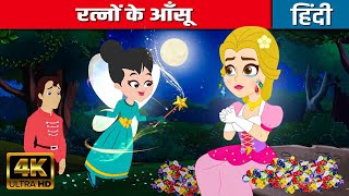 रत्नों के आँसू Tears Of Gems - Story In Hindi | Fairy Tales | Moral Story | Bedtime Stories | Kahani