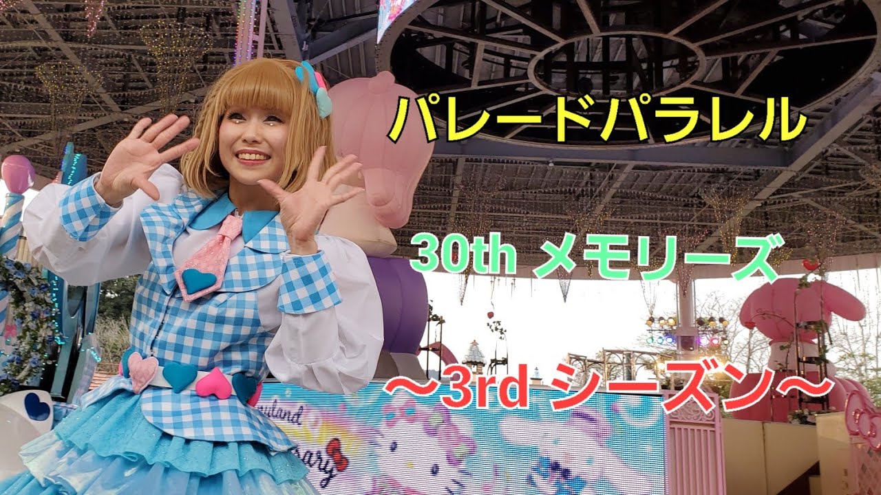 パレードパラレル～30thメモリーズ～3rdシーズン