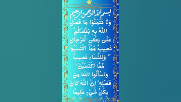 #_سورة النساء الآية 32 من المصحف الشريف   💐💐💐