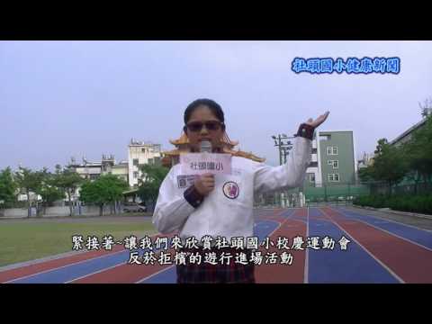 社頭國小校園健促小主播~反菸拒檳
