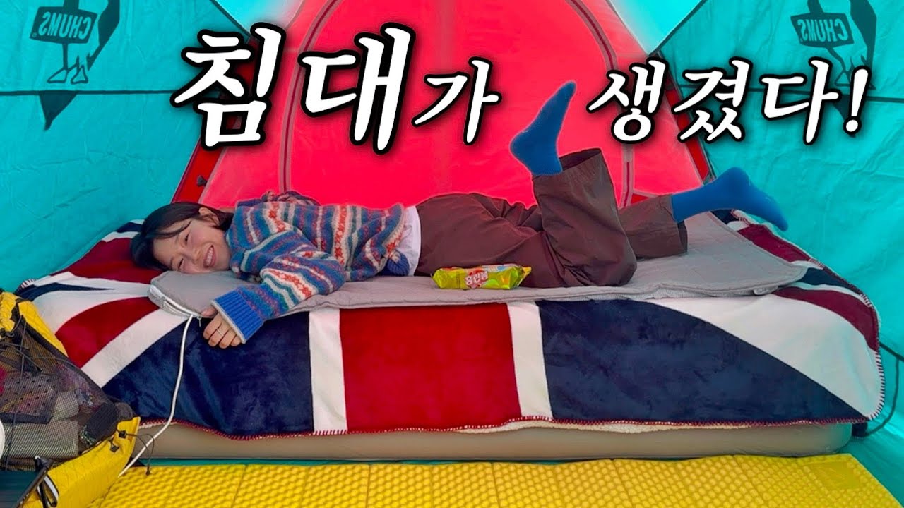 혼자 캠핑 가서 에어매트 처음 쓰면 생기는 일, 숯불갈비와 백화수복