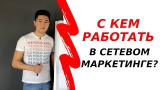 С кем работать в МЛМ бизнесе? Сетевики или новички?