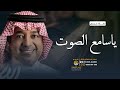 راشد الماجد زفة يا سامع الصوت صل على النبي راشد الماجد زين الشباب تنفيذ باالاسماء 