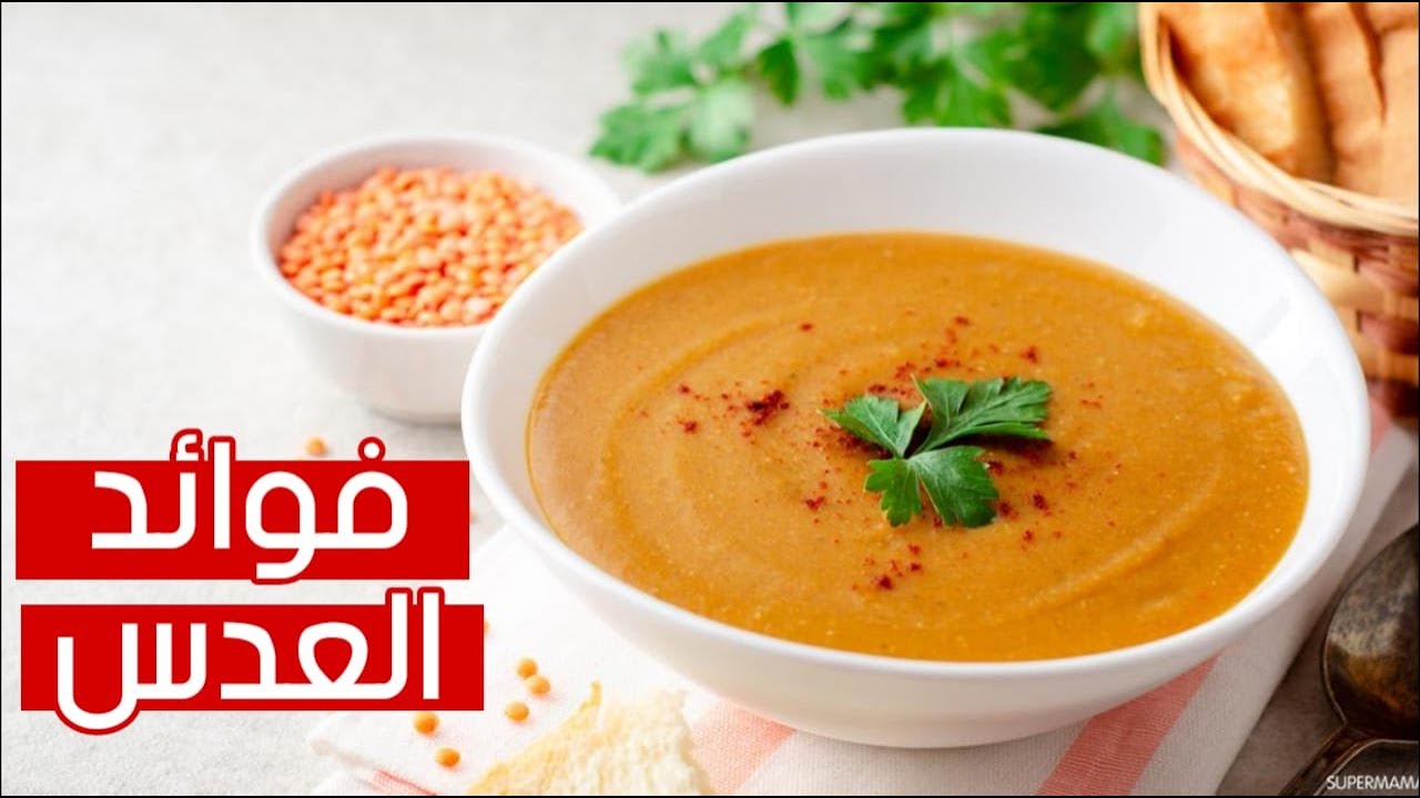 فوائد العدس الكثيرة التي ستجعلك تتناول منه يومياً !