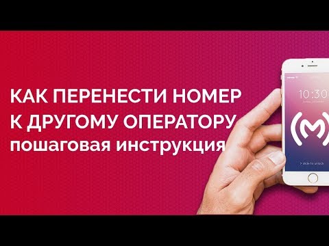 Как перейти к другому оператору со своим номером (что такое MNP): пошаговая инструкция