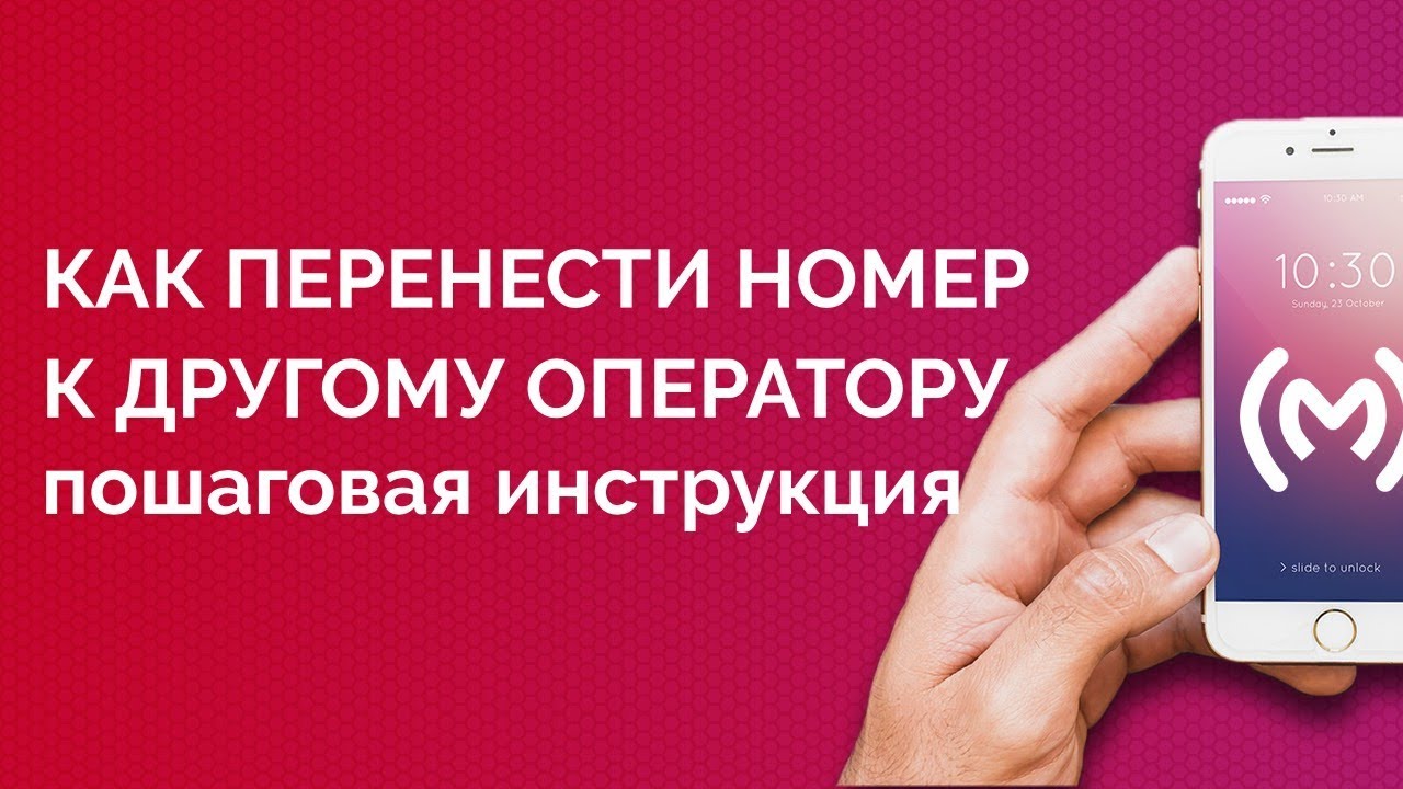 как перейти с МТС на Йоту с сохранением номера онлайн бесплатно