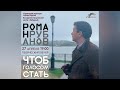 Творческий вечер Романа Рубанова «Чтоб голосом стать»