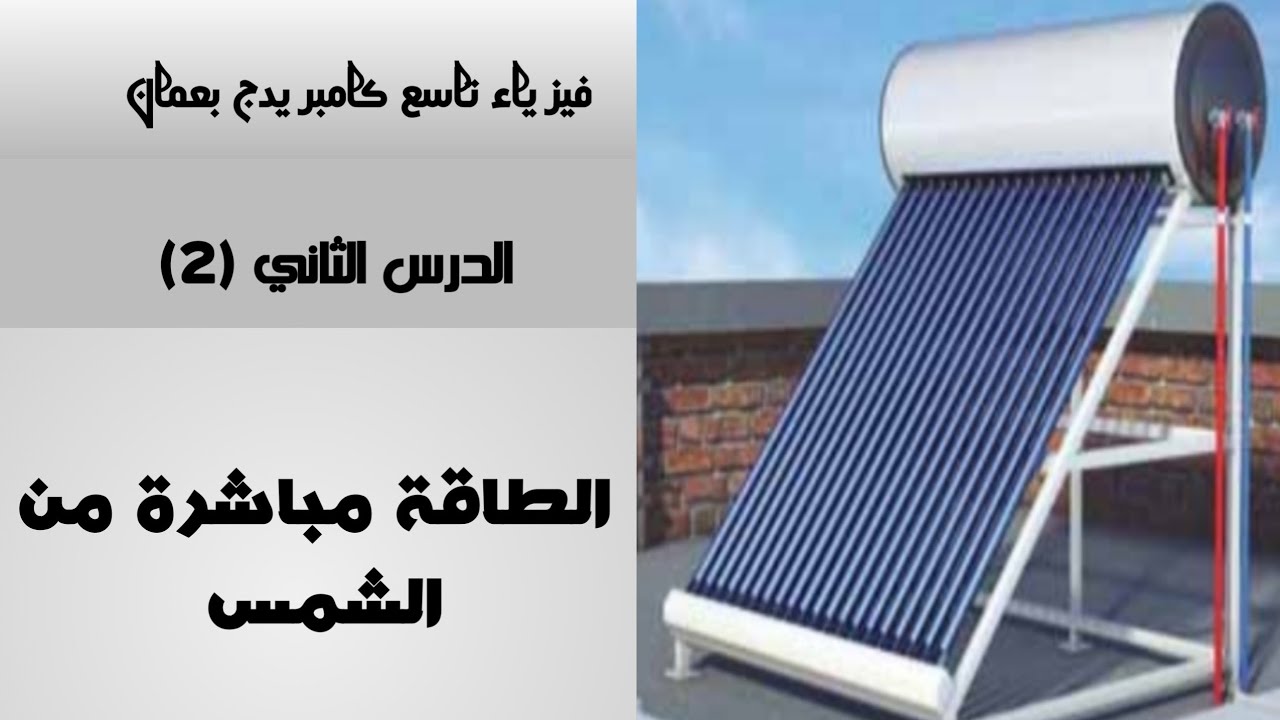 الدرس الثاني (2):الطاقة مباشرة من الشمس فيزياء تاسع  كامبريدج بعمان احمد عبد النبي