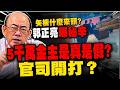 郭正亮直播曝秘辛"大陸人民對他有恩、台派金主為智庫募5千萬"  矢板明夫"列5點"喊要告 矢板明夫案 政院大動作將嚴審港澳入境人士 賴士葆爆目的@中天電視CtiTv