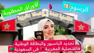 تجديد الباسبور المغربي والبطاقة الوطنية في السفارة المغربية🇲🇦 بالسعودية🇸🇦الاوراق المطلوبة بالتفصيل🤗