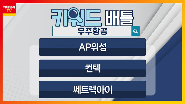 AP위성(211270), 컨텍(451760), 쎄트렉아이(099320)... 우주항공_키워드 배틀 (20240329)