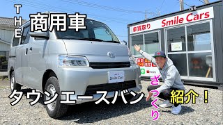 【トヨタの人気商用車】タウンエースバン！お仕事で大活躍の１台🚗。早い者勝ち！登録済み未使用車、全国ご納車いたします✨