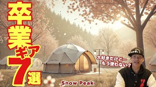 もう使わない⁉️スノーピーク“卒業キャンプギア”7選とその理由