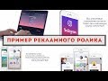 Рекламный ролик для сайта и ютуб: пример, видеомонтаж на заказ