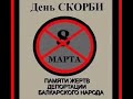 ДЕНЬ СКОРБИ ПАМЯТИ ЖЕРТВ ДЕПОРТАЦИИ БАЛКАРСКОГО НАРОДА.