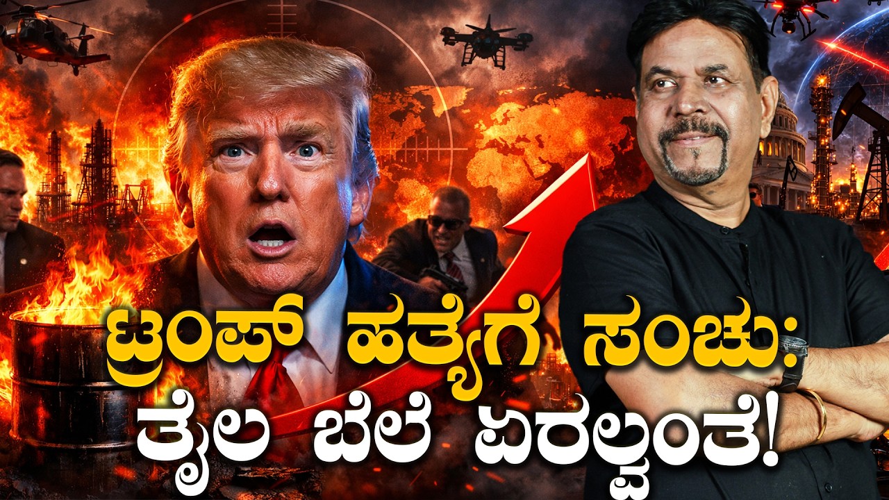 ಟ್ರಂಪ್ ಹತ್ಯೆಗೆ ಸಂಚು: ತೈಲ ಬೆಲೆ ಏರಲ್ವಂತೆ!