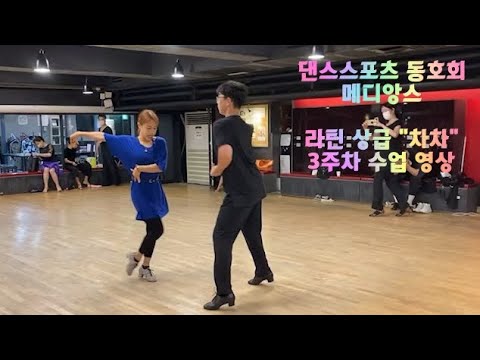 댄스스포츠 동호회 메디앙스 - 라틴 상급 "차차" 3주차 수업 영상