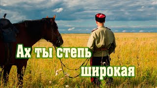 Ах ты степь широкая.  Oh, you are a wide steppe. Performed by the Kuban Cossack Choir.