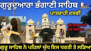 Gurudwara Shri Bhangani Sahib | Guru Gobind singh ji | Sikh Travellering Place | Bathinda Tv screenshot 3