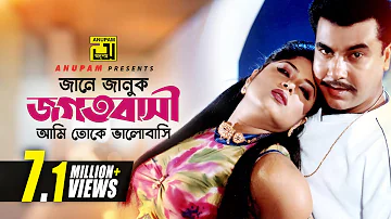 Jane Januk Jogotbashi | জানে জানুক জগৎবাসী | Manna & Moushumi | Bortoman