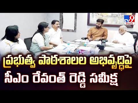 ప్రభుత్వ పాఠశాలల అభివృద్ధిపై సీఎం రేవంత్ రెడ్డి సమీక్ష | Telangana - TV9 - TV9