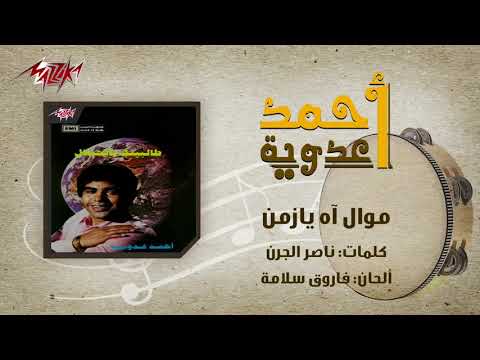       موال آه يازمن احمد عدوية