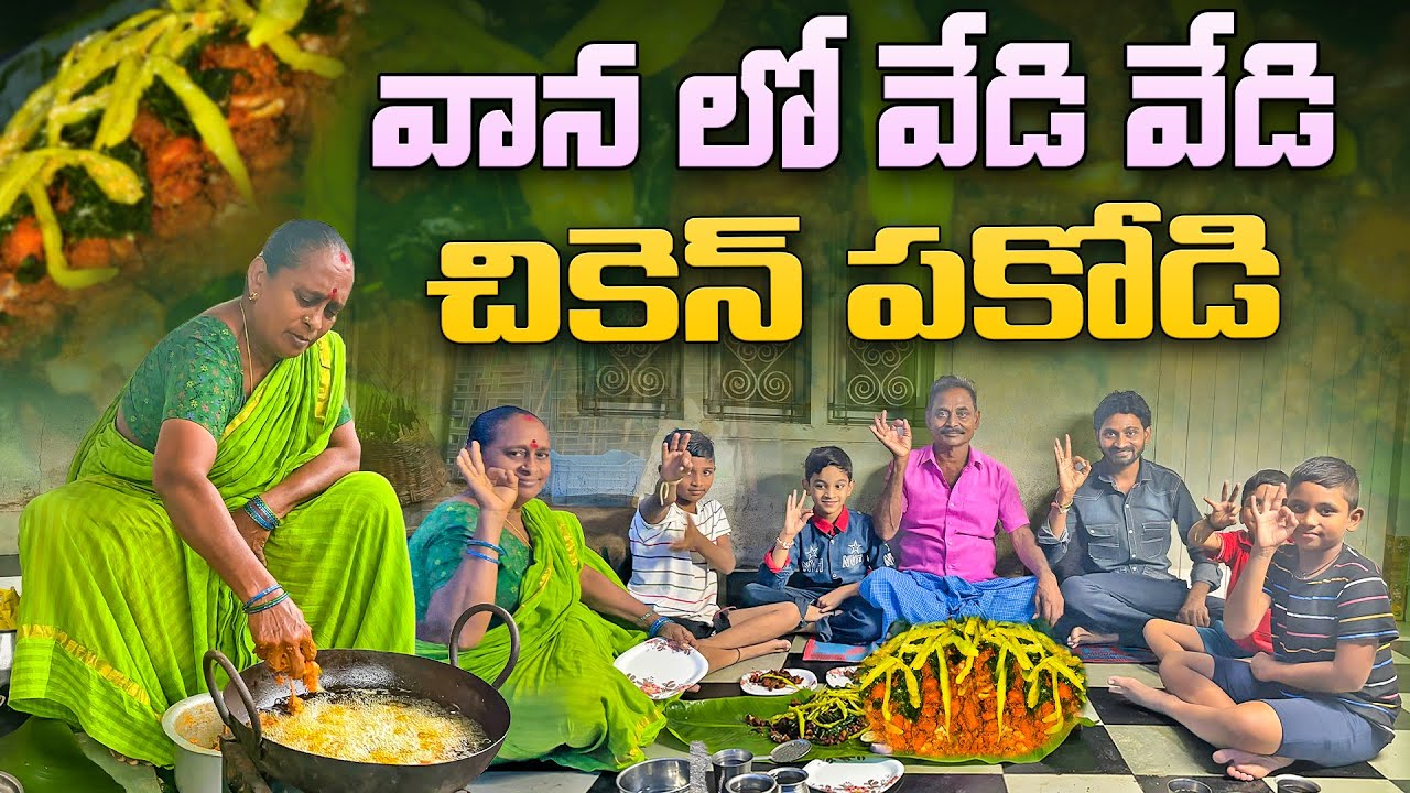 Горячая курица Пакоди под дождем || Чикен Пакоди || 