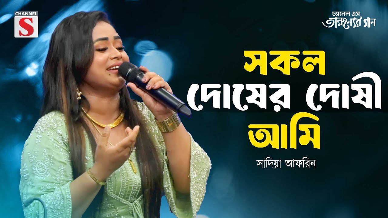 সকল দোষের দোষী আমি | Sokol Dos Er Dosi Ami | Sadia Afrin | Channel S Music | Bangla Folk Song