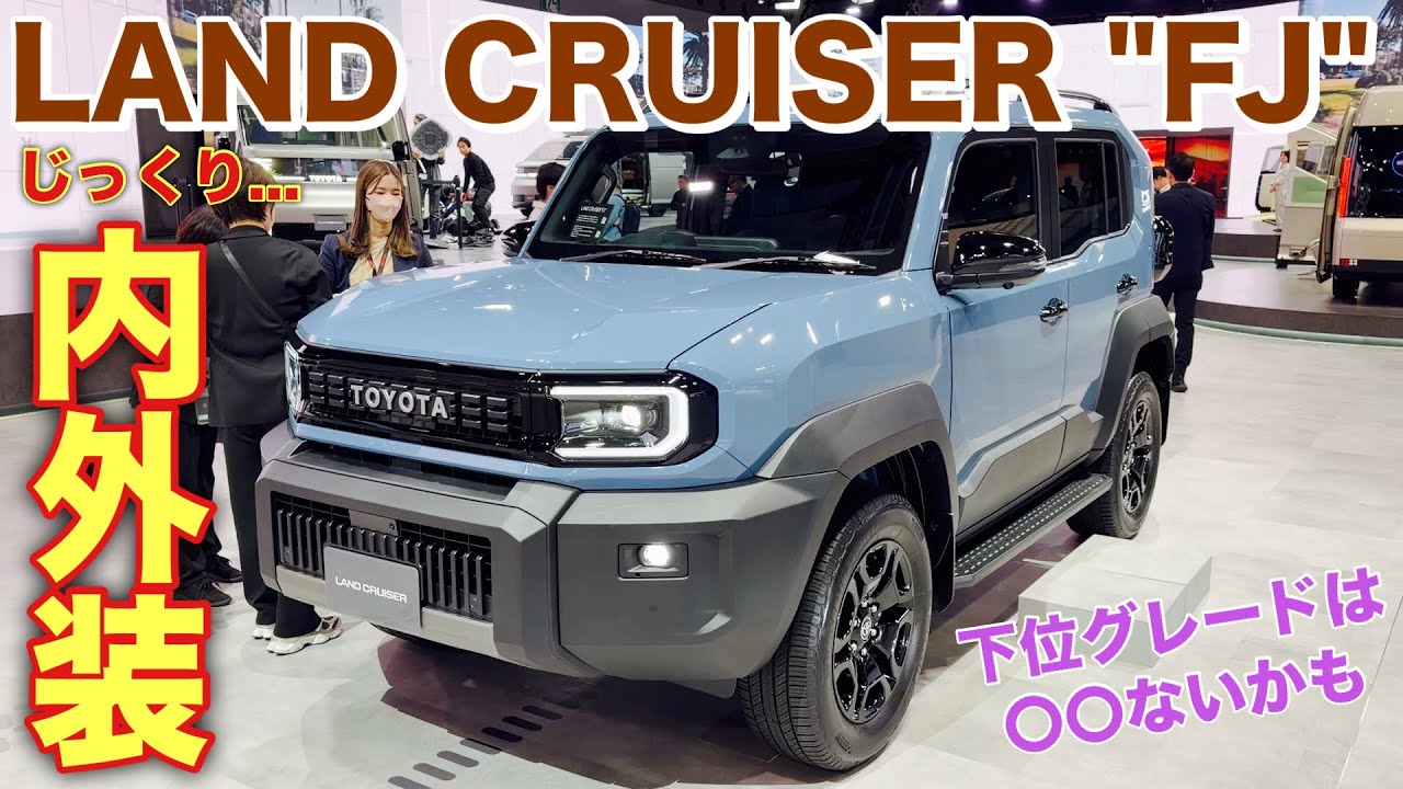 トヨタ 新型ランドクルーザー FJ 内外装 じっくり撮影！オプション装着車はさらにヤバイ！TOYOTA NEW LAND CRUISER FJ inside&outside