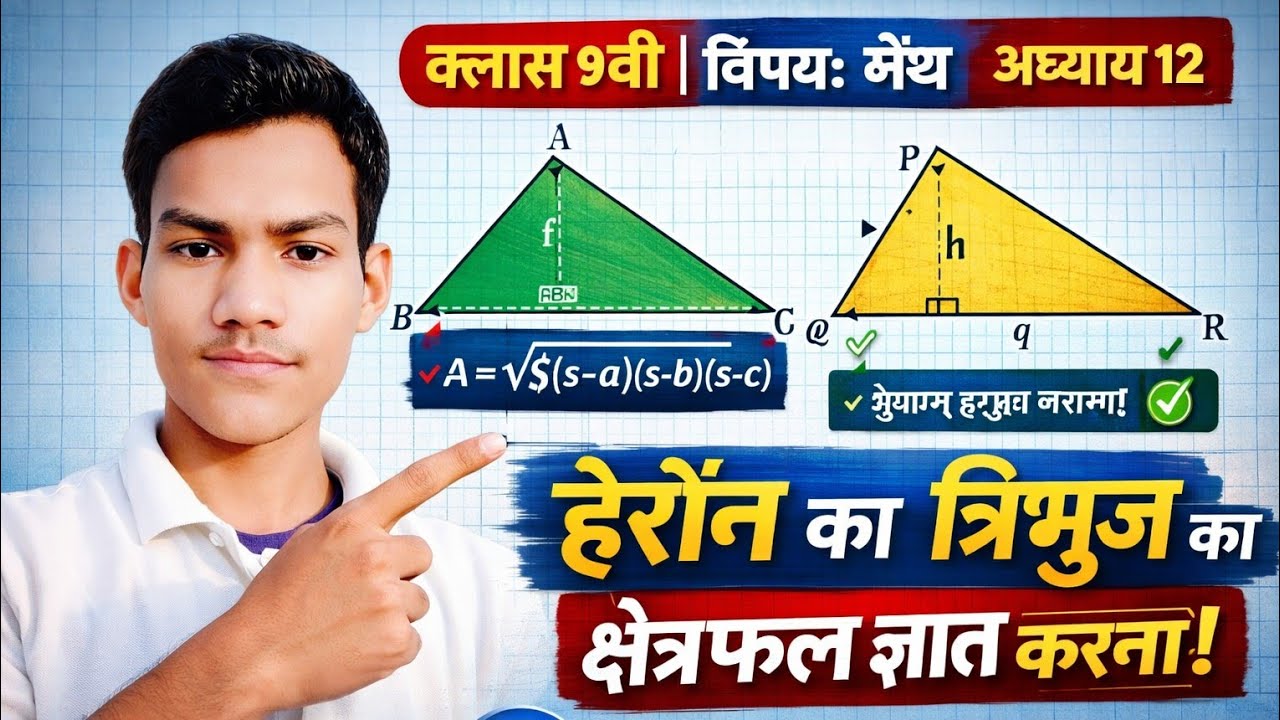 आज के इस वीडियो में हम जानेंगे क्लास 9th ll अध्याय 12 हीरोन Ka सूत्र ll  बहुत आसान ll