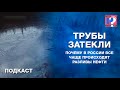 Трубы затекли. Почему в России все чаще происходят разливы нефти